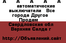 А3792, А3792, А3793, А3794, А3796  автоматические выключатели - Все города Другое » Продам   . Свердловская обл.,Верхняя Салда г.